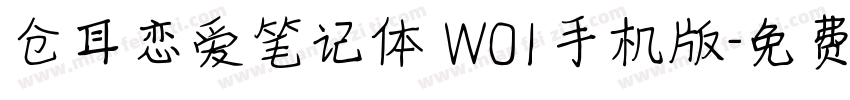 仓耳恋爱笔记体 W01手机版字体转换